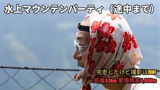 水上マウンテンパーティ ロング(途中まで)