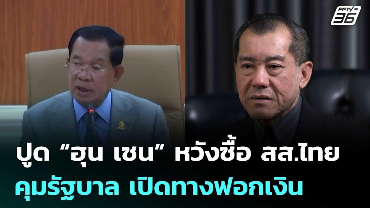 "พล.อ.รังษี" ปูด “ฮุน เซน” หวังซื้อสส.ไทยคุมรัฐบาล เป?