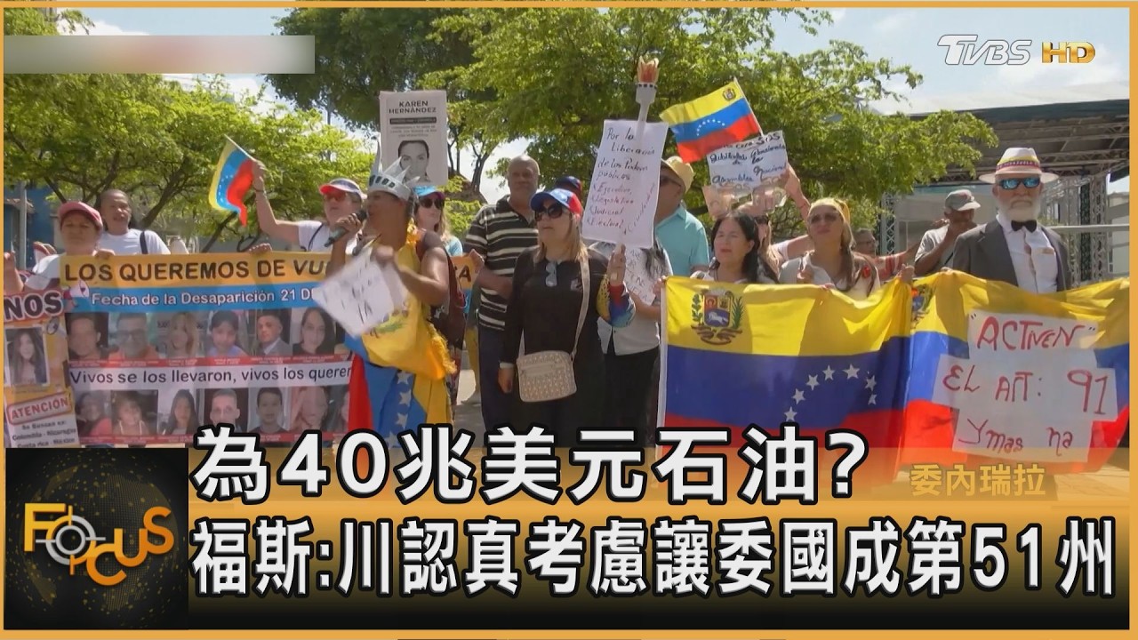 為40兆美元石油？福斯：川認真考慮讓委國成第51州