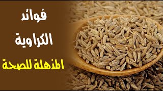 فوائد الكراوية المذهلة للصحة فوائد الكراوية المذهلة للصحة