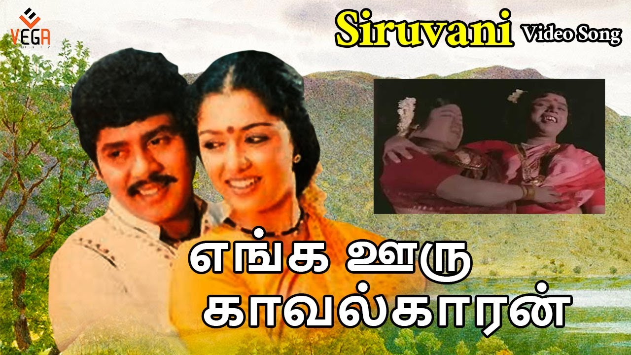 Siruvani Song Lyrics | Enga Ooru Kavalkaran | Ilayaraja, S. P. Sailaja