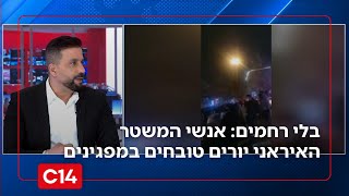 תיעוד בלעדי מאיראן: אנשי המשטר יורים על מפגינים ברחובות טהרן (חדשות ערוץ 14) - התמונה מוצגת ישירות מתוך אתר האינטרנט יוטיוב. זכויות היוצרים בתמונה שייכות ליוצרה. קישור קרדיט למקור התוכן נמצא בתוך דף הסרטון