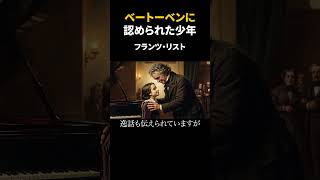 Download lagu The Boy Beethoven Recognized — Franz Liszt mp3