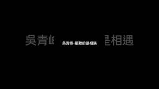 吳青峰-最難的是相遇 清唱