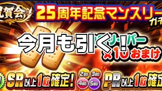 【パワプロ】月末なのでこのガチャを引きます！