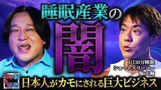 [The Dark Side of the Sleep Industry] Daisuke Hori exposes the huge business that brainwashed J...