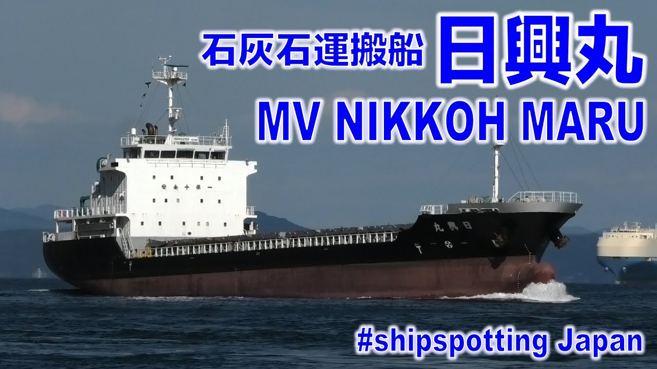 石灰石運搬船 日興丸 神鋼物流 - MV NIKKOH MARU 2023OCT - Shipspotting Japan