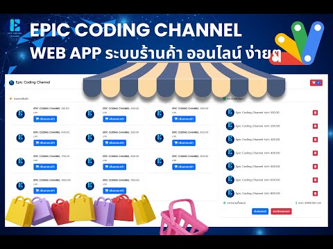 Web App Demo ระบบร้านค้า ออนไลน์