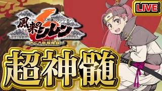 【風来のシレン6】アスカで異種合成禁止超神髄～特攻マシマシ【シレン歴168日】#SCPS
