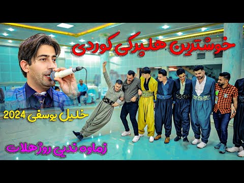 خلیل یوسفی هلپرکی کوردی /خوشترین هلپرکی کوردی روژهلات