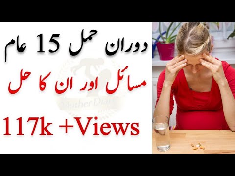 15 General Problems During Pregnancy  l Mother Diary  حمل کے دوران عام مسائل اور اُن کا حل Video