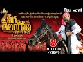 Veera Telangana Telugu Full Movie R Narayana Murthy Sri Balaji Video