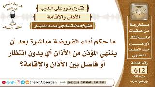 7552 -  حكم أداء الفريضة مباشرة بعد أن ينتهي المؤذن من  الآذان - نور على الدرب image