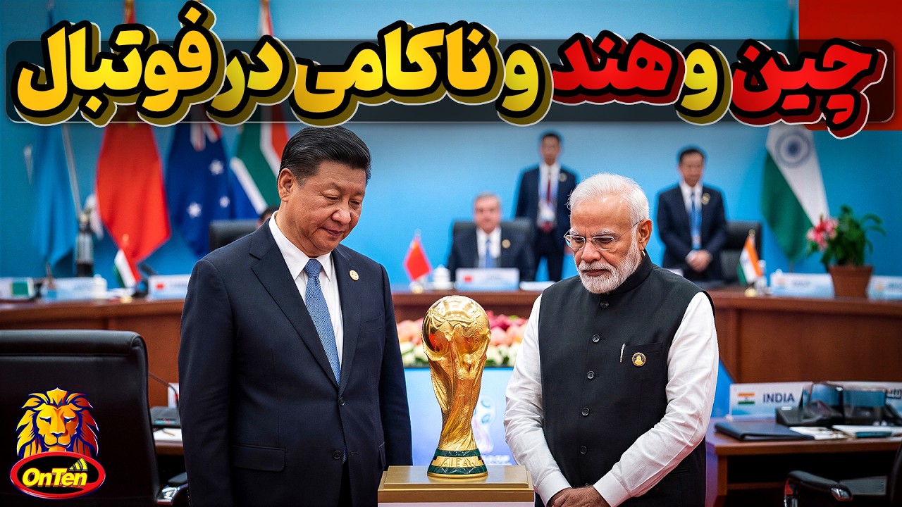 دو کشور فرا میلیاردی چین و هند و آرزوی دست نیافتنی حضور در جام جهانی فوتبال