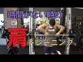 時間がない時の肩トレーニング