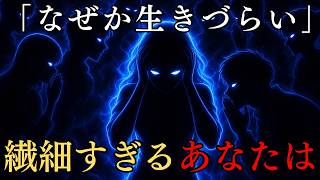【心理学】繊細すぎて生きづらい…。HSP気質な方の特徴10選【雑学】