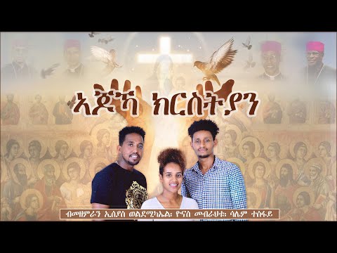 CAS Mezmur - ኣጆኻ ክርስቲያን! / Ajioka Kristiyan  #New_Mezmur_2022