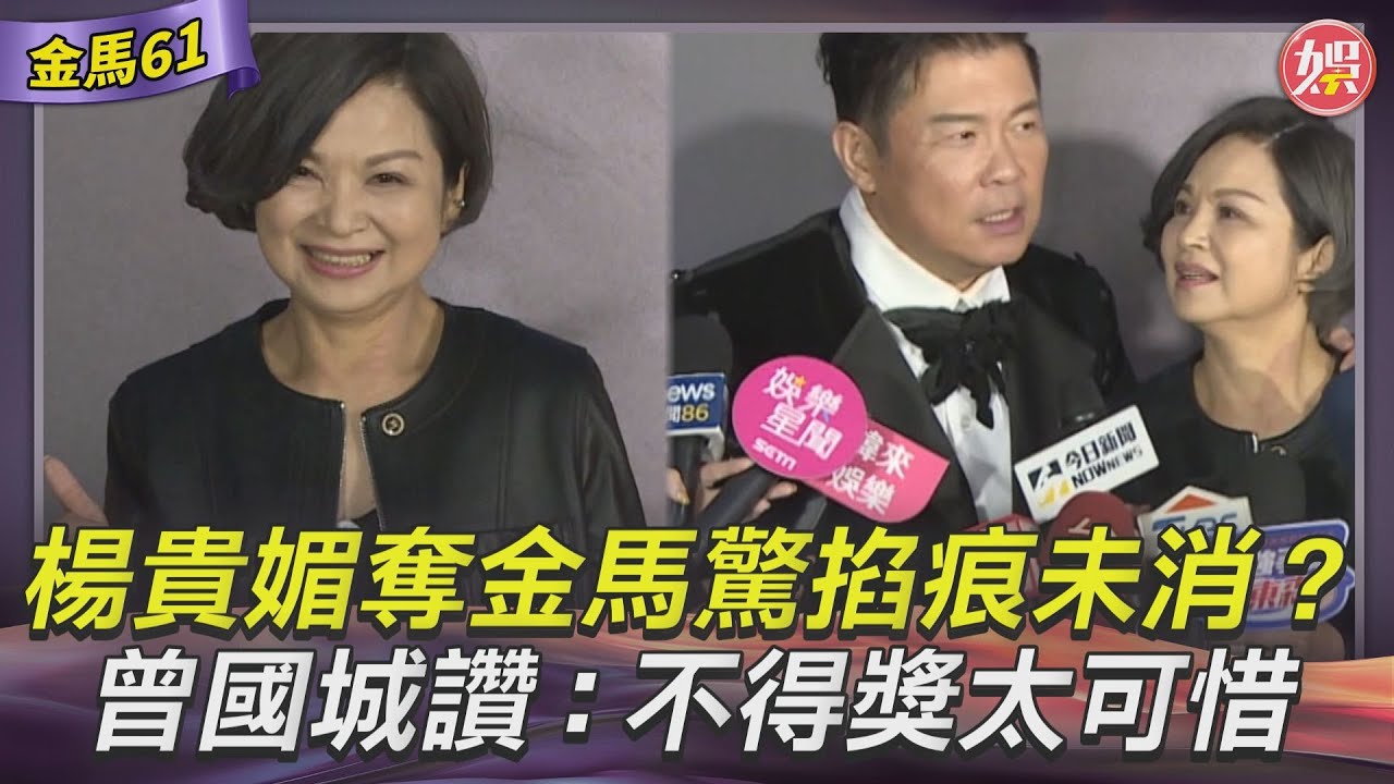 金馬61影音/楊貴媚奪金馬驚「脖子掐痕」未消? 曾國城讚「特別耐打」:不得獎太可惜