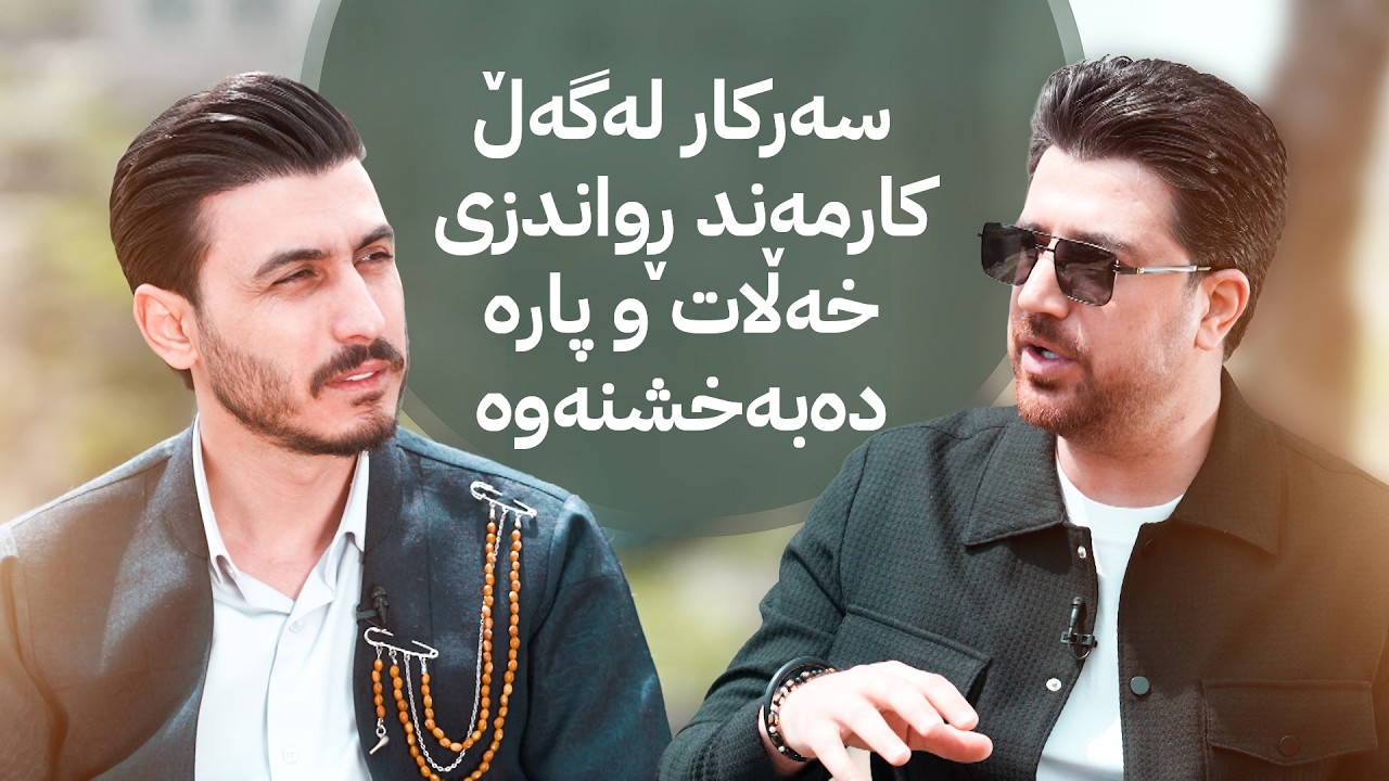 ڤیدیۆ | ڕێگای ئاڤا؛ سەرکار لەگەڵ کارمەند ڕواندزی خەڵات و پارە دەبەخشنەوە
