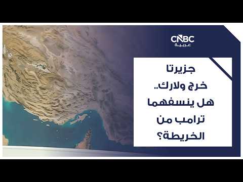 ترامب يتوعد بضرب إيران بقوة بعد أول تبادل للنيران منذ شهر 