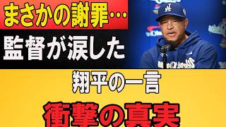【大谷翔平】ロバーツ監督1000勝の裏で起きていた衝撃の真実…試合後に翔平が漏らした“涙の謝罪”に指揮官が言葉を失う【海外の反応／MLB】