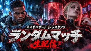 【バイオレジスタンス配信】#111　脱出か、全滅か。ランダムマッチ生配信！