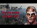 Dying Light - крутая онлайн зомби игра (Летсплей) 