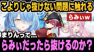 こよりじゃ抜けない問題に触れるラミィ＆カッコいいホロメンは？など【ホロライブ切り抜き/雪花ラミィ/博衣こより/宝鐘マリン/湊あくあ】