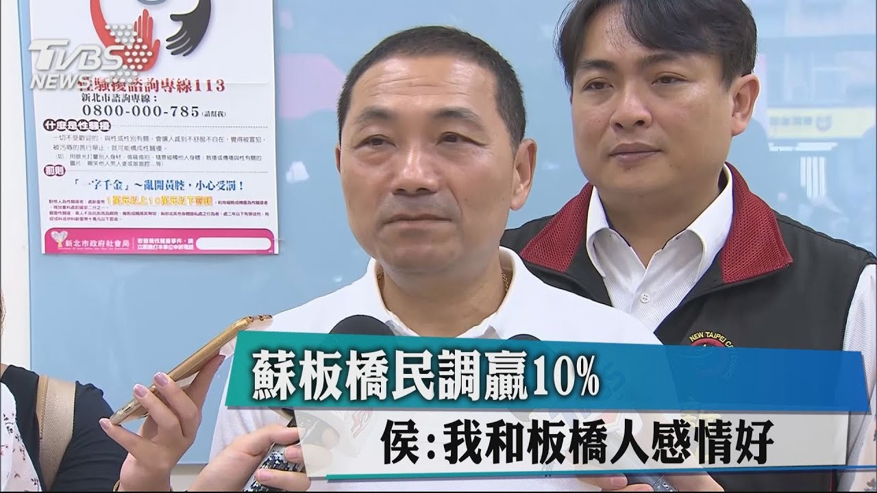 蘇板橋民調贏10%　侯：我和板橋人感情好
