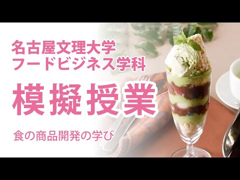 健康栄養学科 模擬授業「食の商品開発の学び」名古屋文理大学フードビジネス学科