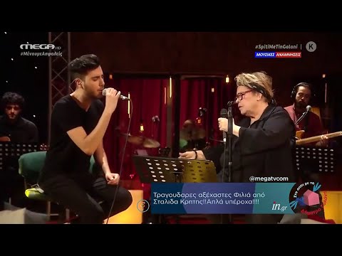 Σε θέλω εδώ - Δήμητρα Γαλάνη & Δημήτρης Κόψης