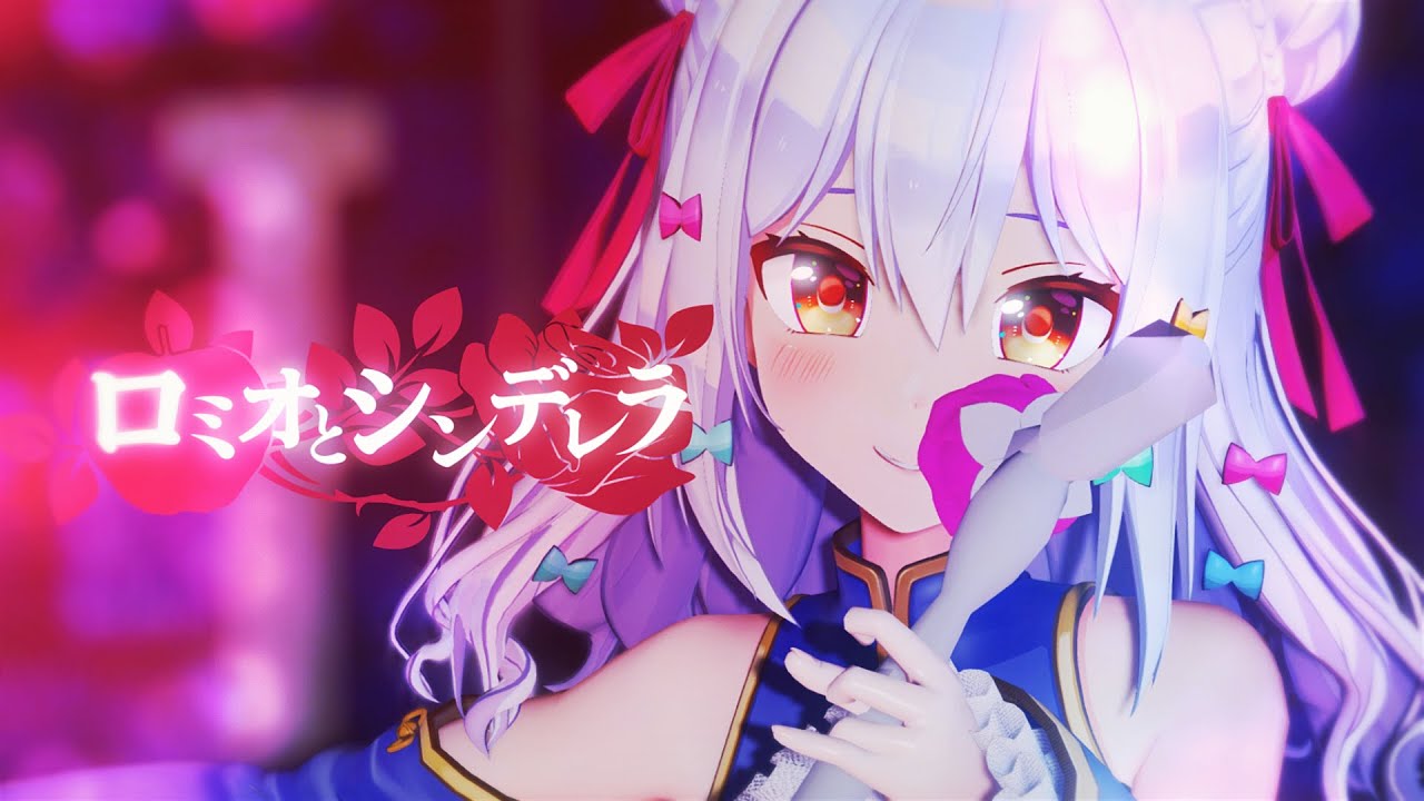 ロミオとシンデレラ / doriko(covered by 犬山たまき)