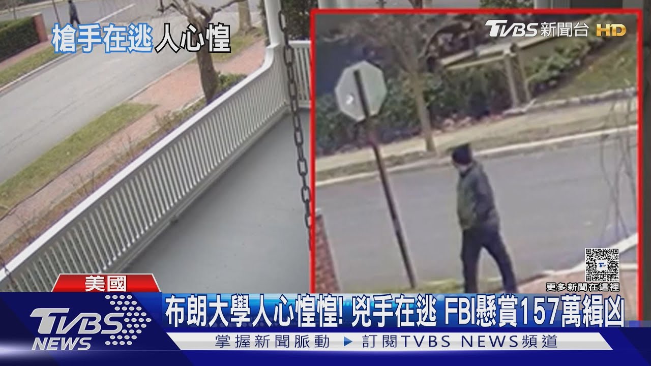 布朗大學人心惶惶! 兇手在逃 FBI懸賞157萬緝凶