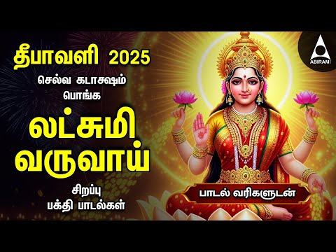Diwali 2025 Popular Mahalakshmi Bakthi Padalgal | Lakshmi Varuvai And Vaibhoga Vazhvu Songs