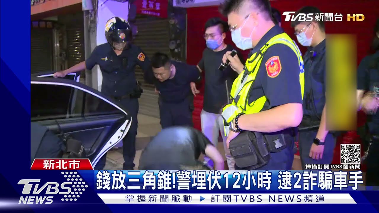 警民合作備60萬假鈔「放三角錐」　警埋伏12小時逮2車手