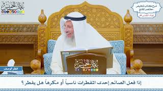 2258 - إذا فعل الصائم إحدى المفطرات ناسياً أو مكرهاً هل يفطر؟ - عثمان الخميس