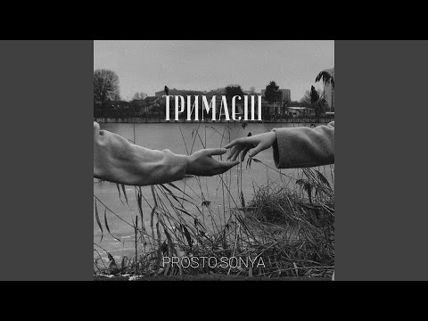 Тримаєш