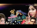 Bahu Kale Ki