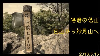 2016.5.15 西脇・静かな里山を歩くみち:白山から妙見山へ