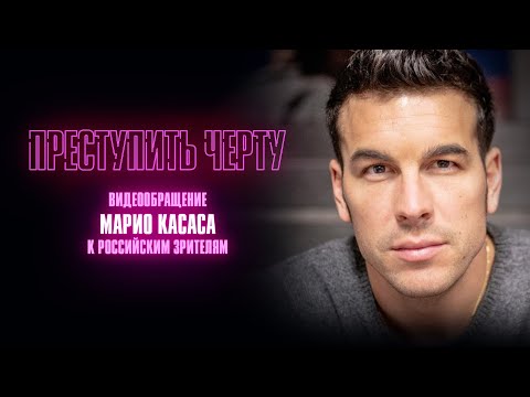 Тизер №2. Марио Касас с видеообращением российским зрителям