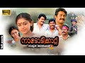 Nadodikkattu Full Movie 1080p Mohanlal Shobana Sreenivasan Sathyan Anthikkad Comedy Movie