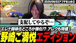 【スト6】エレナ、ナーフどころかまさかの強化!? 野崎ご満悦エディション爆誕【2026/08/03アプデまとめ③】