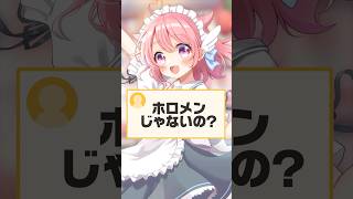 質問！ホロメンじゃないの？ #vtuber #個人vtuber #ホロライブ #hololive