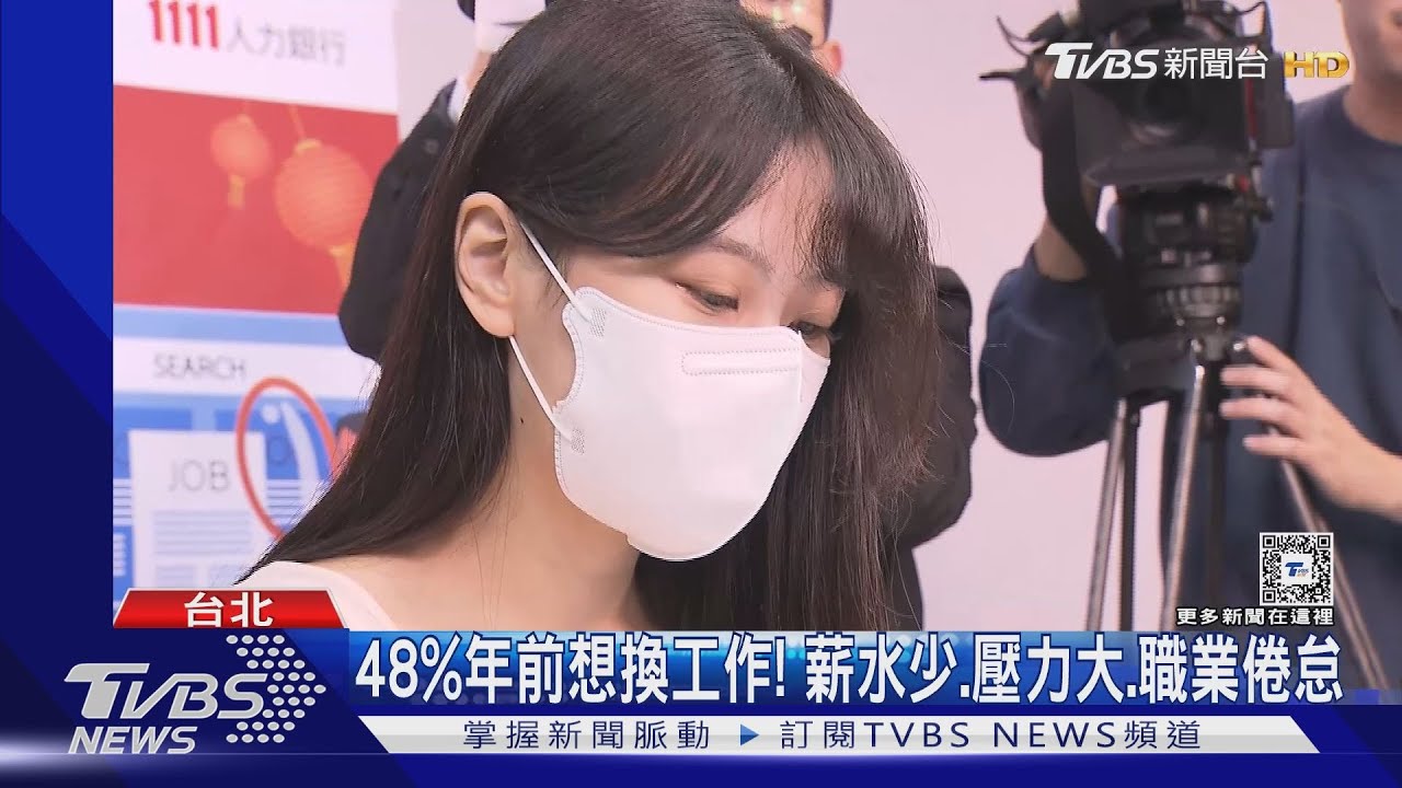 48%年前想換工作！　薪水少、壓力大、職業倦怠