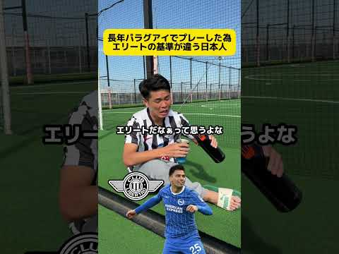 長年パラグアイでプレーした為エリートの基準が違う日本人