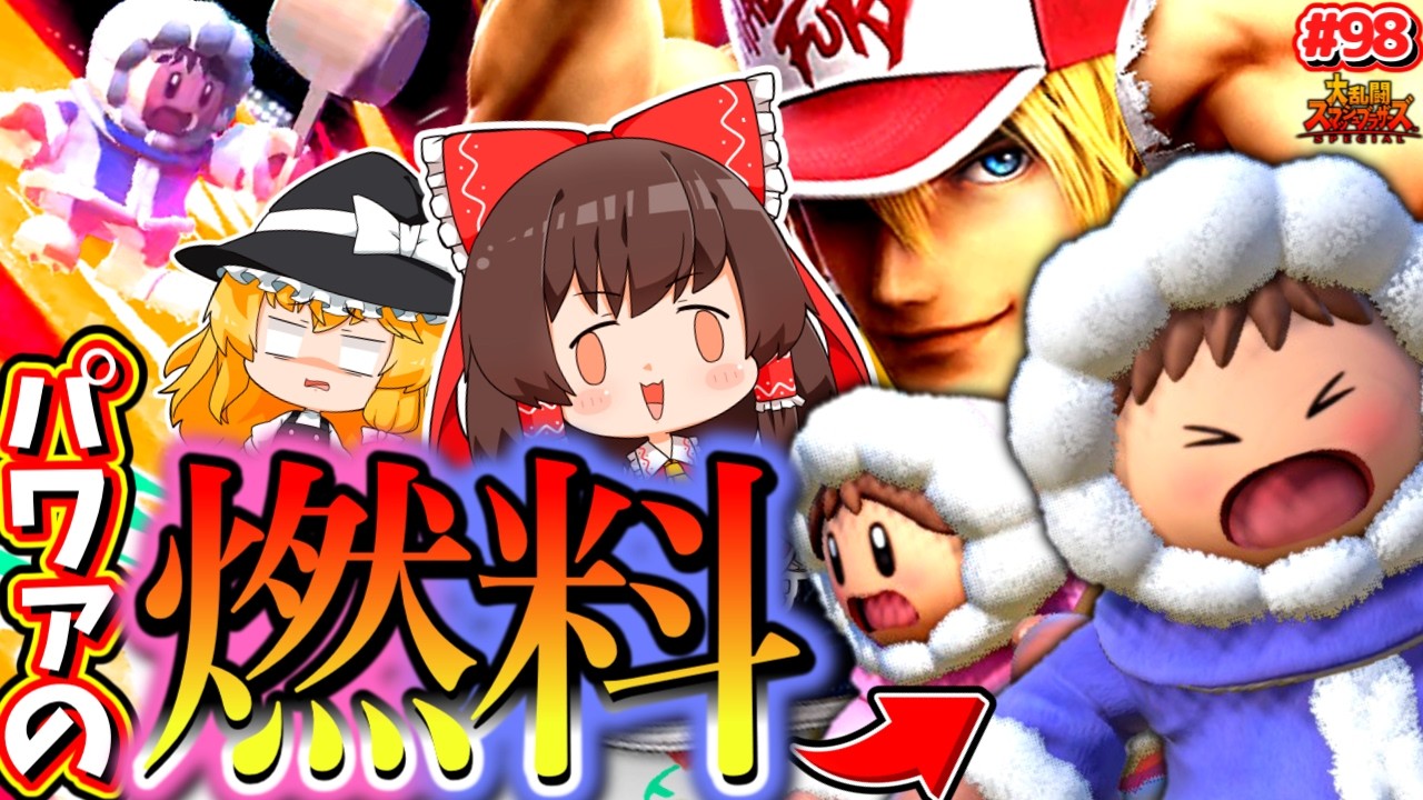 【スマブラSP】2人相手でも、全て超必殺の燃料になってしまう再生可能テリー兄貴【ゆっくり実況】【SSBUテリーPart.98】