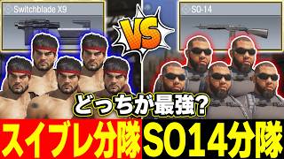 【ガチ検証】スイブレ分隊 vs SO14分隊 のフルパ同士で対決してみたらどれが1番強いのか試してみた結果...【CODモバイル】
