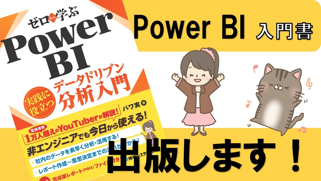 Power BI入門書を出版します！