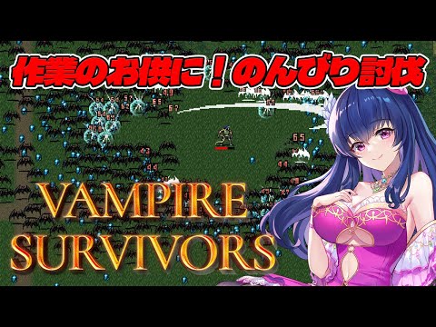 【VAMPIRE SURVIVORS】久々に雑談しながらのんびりヴァンサバやろうぜ【作業用BGM/Vtuber/ゲーム実況】