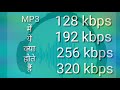 Mp3 songs may 128 kbps,  320 kbps kya hote hain